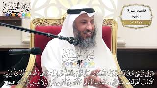 398- تفسير قوله تعالى:(ولن ترضى عنك اليهود ولا النصارى حتى تتبع ملتهم قل إن هدى الله ..﴾ الآية