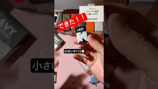 完成！ミニタバコ箱！！ライブ ハイライト #作品制作 #vlog
