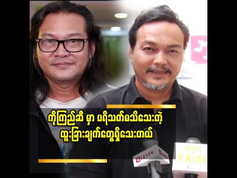 ကိုကြည် က မိသားစု မှာ ထူးခြားတဲ့ သူတစ်ယောက် ပါ ဆိုတဲ့ ဓိရာမိုရ်