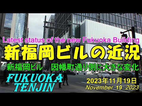 😻💘💖 [Redesenvolvimento de Fukuoka] 😻 Tenjin Big Bang 🚧 Status atual do novo edifício Fukuoka em construção Foto tirada em 19 de novembro de 2023. O status mais recente do novo edifício de Fukuoka.