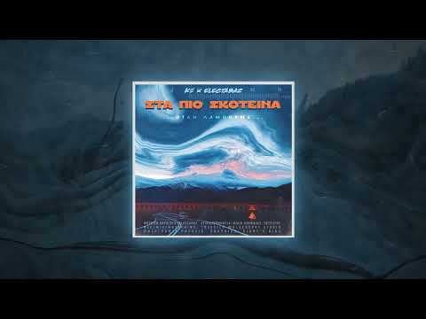ΚΞ x ELECTABAZ - ΣΤΑ ΠΙΟ ΣΚΟΤΕΙΝΑ