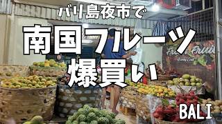 バイクで行くバリ島ローカル夜市｜果物屋さんで何を買った？ Naik Motor Beli Buah di Pasar Malam Bali【436】