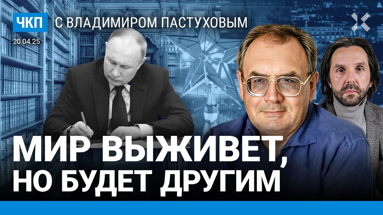 Русская цивилизация Путина. Разбор идеологии. Мир выживет, но изменится | Пастухов, Еловский