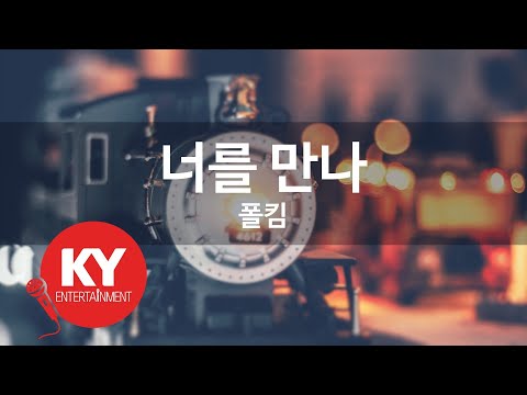[KY ENTERTAINMENT] 너를 만나 - 폴킴 (KY.92439) / KY Karaoke