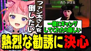 【#MADTOWN】杏乃みはるからの熱烈ラブコールにギャング行きを決心する宙星ぱる