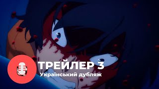 Solo Leveling Teaser TRAILER 3 [Український дубляж]