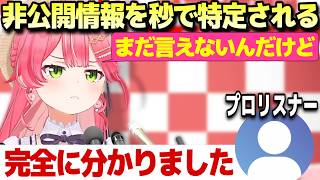 プロリスナーに非公開情報を秒で絞り込まれてしまうみこちw【さくらみこ/ホロライブ/切り抜き】