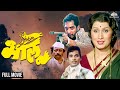 BHALU भालू Superhit Marathi Movie Uma Bhende Nana Patekar