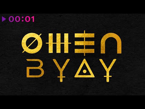 OMEN - Вуду | Official Audio | 2022
