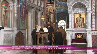 Η ΘΕΙΑ ΛΕΙΤΟΥΡΓΙΑ ΤΗΣ ΚΥΡΙΑΚΗΣ 06 10 2024