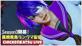 【TEKKEN8】Season3開幕!!風間飛鳥ランクマ配信【tekken8/飛鳥】