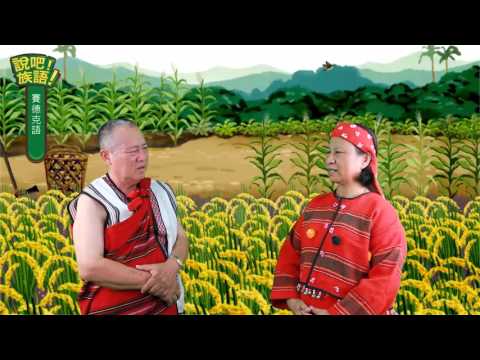 說吧! 族語! 生活會話篇_賽德克語_他是一個努力的人