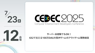 【CEDEC2025】サーバー未経験でもOK！GS2で支える100万DAU大型IPゲームのアウトゲーム開発秘話