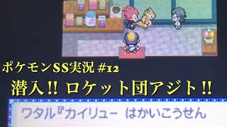 #12 ロケット団アジトに潜入‼︎ワタルとも共闘⁉︎ 【ポケモンHGSS】【うるふの実況】