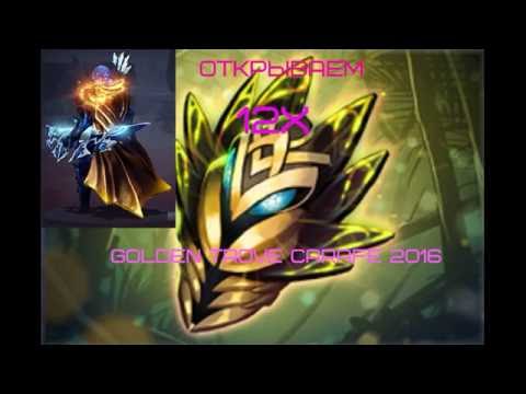 Dota 2 .Открываем 12х.Golden Trove Carafe 2016,выбил Golden Silent Wake !