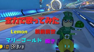 全力で歌いながらマリオカート8DXをやったら近所から苦情がきた