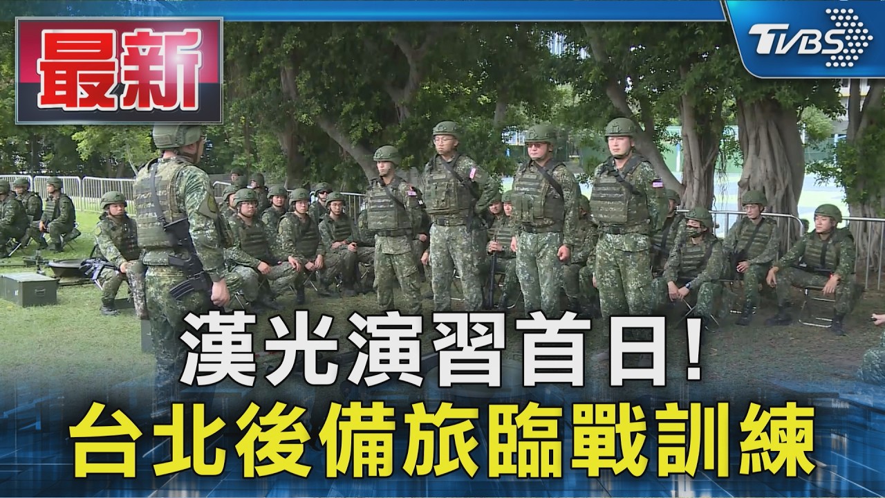 漢光演習首日! 台北後備旅臨戰訓練|TVBS新聞 @TVBSNEWS01