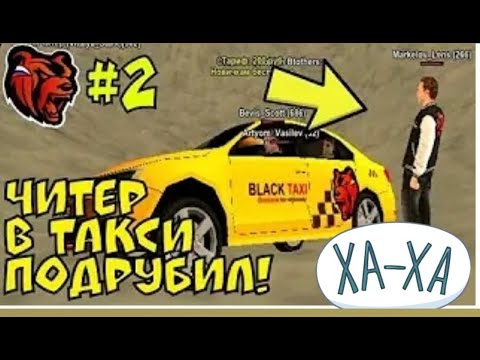 Блэк такси. Будни таксиста. Ф90 машина блэк раша. Black taxi блэк раша. Такси в блэк раша заказы.