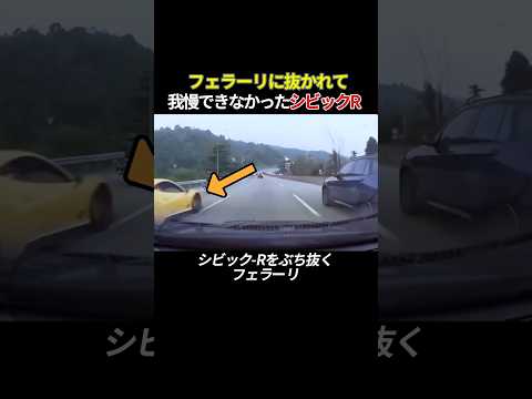 フェラーリに抜かれて我慢できなかったシビックR