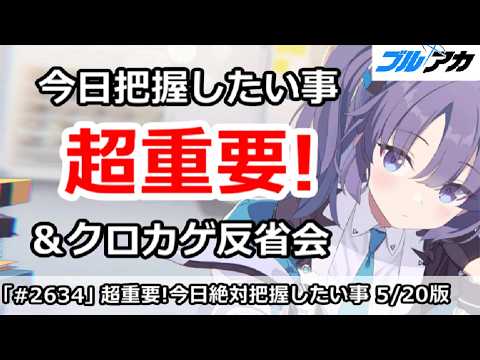 ブルアカ必見！今日の重要ポイントとクロカゲ反省会まとめ (5/20版)