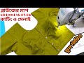 ব্লাউজ কাটিং ও সেলাই ফুল ভিডিও 32 And 33 Size Blou