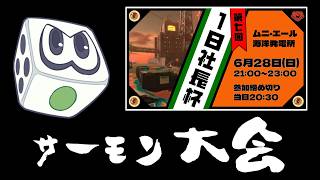 1日社長になります(大会参加します)【すごろく：サーモンランNW】