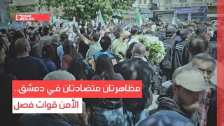 مظاهرتان متضادتان في دمشق.. الأمن قوات فصل