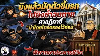 EP.113 ยิงแล้วมัดตัวขึ้นรถไปยิงซ้ำจนตาย ศาลฎีกาชี้ “ฆ่าโดยไตร่ตรองไว้ก่อน” พิพากษาประหารชีวิต