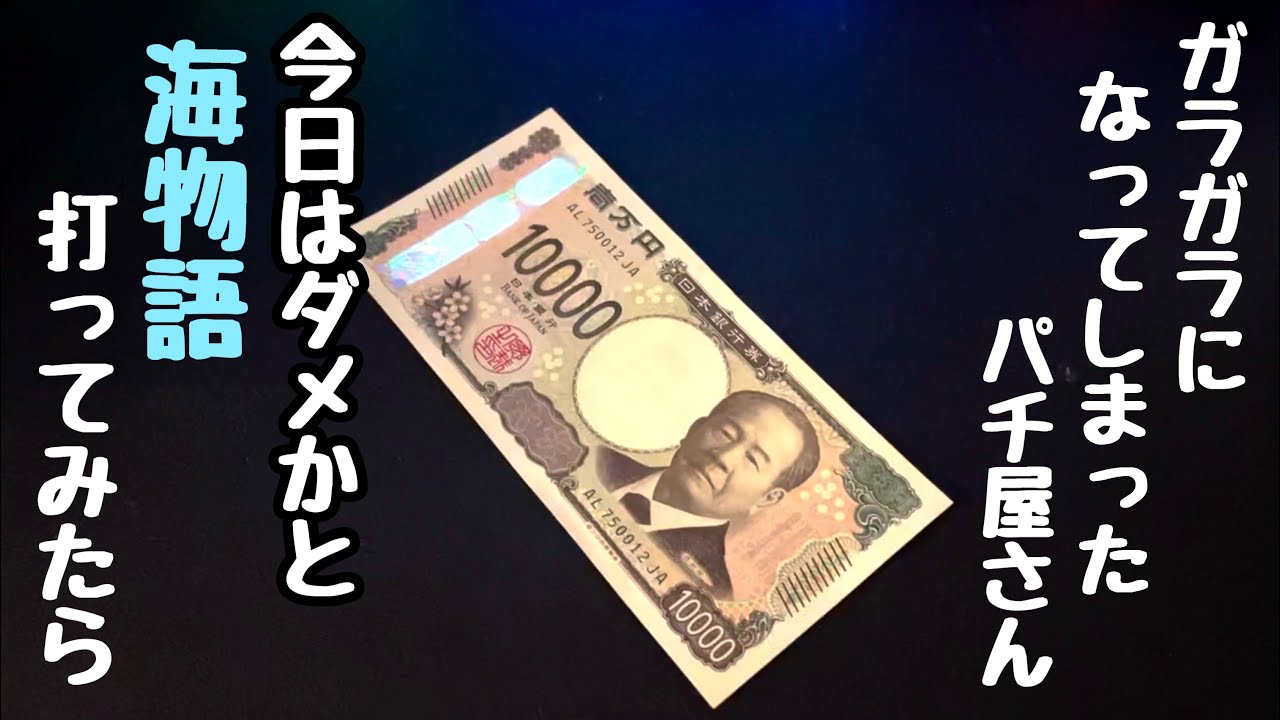 ガラガラになってしまったパチ屋さん。ダメ元で海物語打ってお小遣いを増やそうとしたら、、【PA大海物語5 Withアグネス・ラム】
