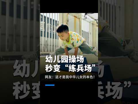 人民日报转发！河南幼儿园操场变练兵场，3岁娃跳箱堪比&ldquo;国家队&rdquo;，千万网友喊推广！