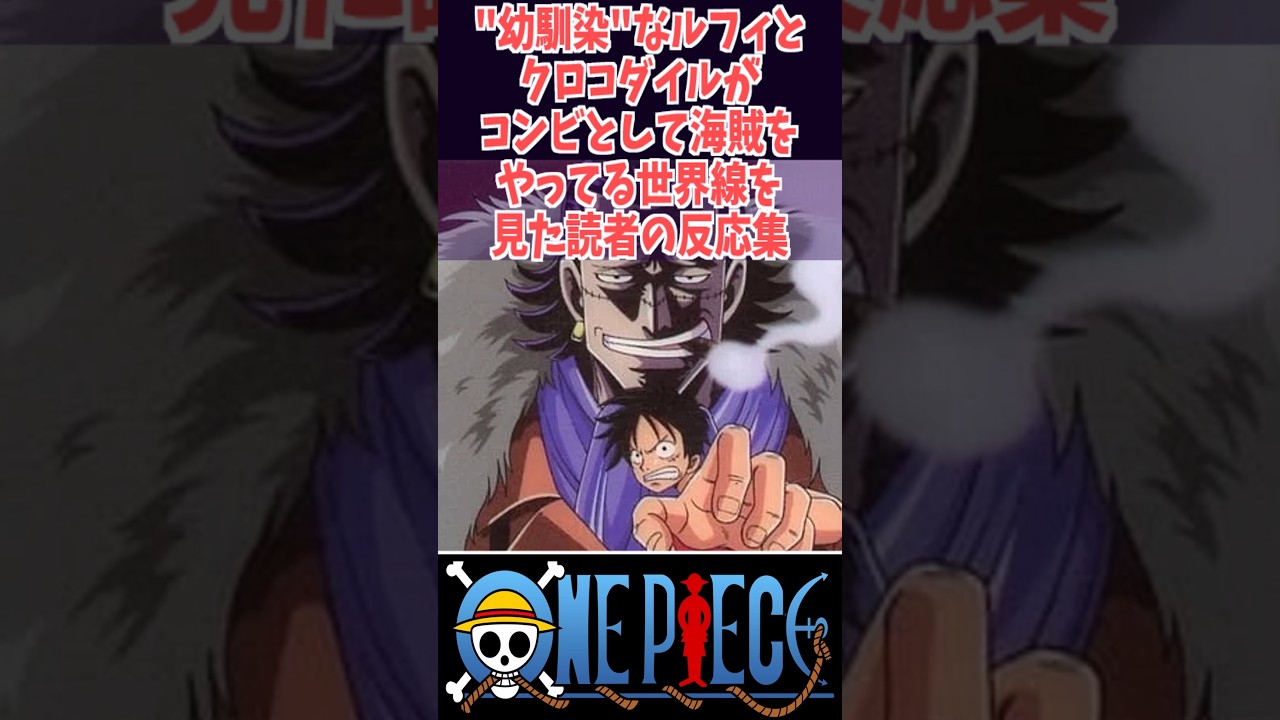 "幼馴染"なルフィとクロコダイルがコンビとして海賊をやってる世界線を見た読者の反応集#ワンピしか勝たん #onepiece #ワンピース #コミック