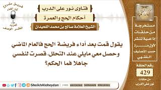 5377 -  حكم من قصر بعد التحلل جاهلا الحكم  - نور على الدرب image