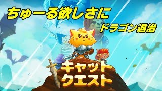【実況】ちゅーる欲しさにドラゴン退治【キャットクエスト】２ニャ