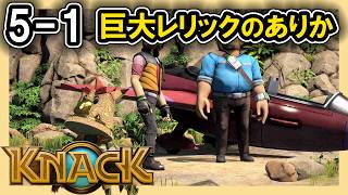 KNACK 5-1 巨大レリックのありか