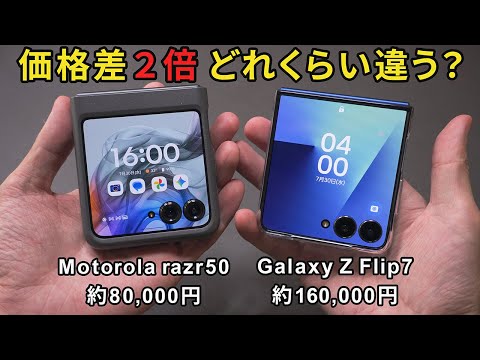 【自腹】Galaxy Z Flip7を買ったので半額のMotorola Razr50と比べてみた！
