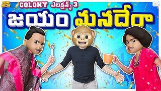 జయం మనదేరా! | Colony Elections - 3 | MCA | Middle Class Abbayi | Crazy | Funmoji | Infinitum Media video