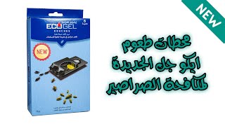 ايكو جل محطات طعوم لمكافحة الصراصير جاهزة