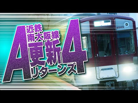 [Kintetsu] Minami Osaka Line A Update Returns 4