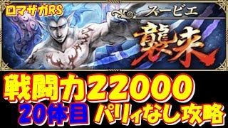 【ロマサガRS】【攻略】スービエ20体目討伐完了クリアパーティー紹介！【ロマンシングサガリユニバース】