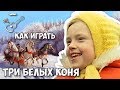 Три белых коня (аккорды) - фильм Чародеи. Уроки гитары - Играй, как Бенедикт! Выпуск №55