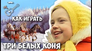 Как играть, разбор кавера песни "Три белых коня" из кинофильма "Чародеи" на гитаре. Аккорды, текст, гитарный бой.
Играй, как Бенедикт! Уроки гитары. Разбор песен. Новое видео каждую неделю.

группа в ВК
