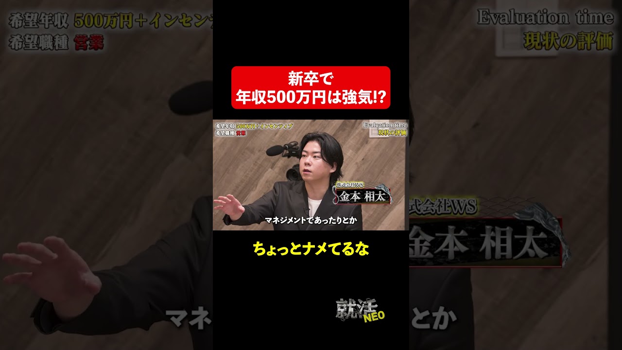 新卒で年収500万円はナメてる!? 【髙山和樹】〔227人目〕 #就活neo