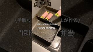 【手取り19万円上京OL】ほぼ200円弁当#自炊 #お弁当 #料理 #一人暮らし #簡単 #節約 #cooking #弁当 #lunchbox