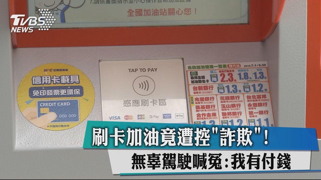刷卡加油竟遭控「詐欺」! 無辜駕駛喊冤:我有付錢
