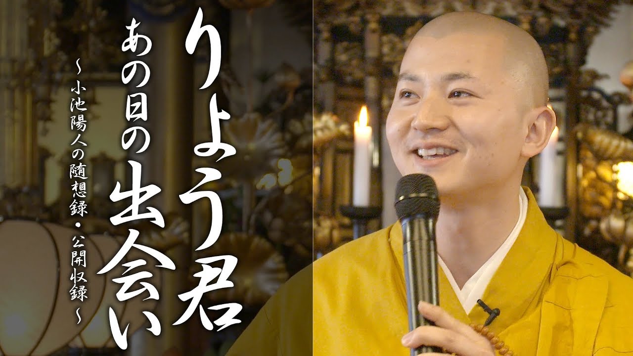 法話：りょう君あの日の出会い