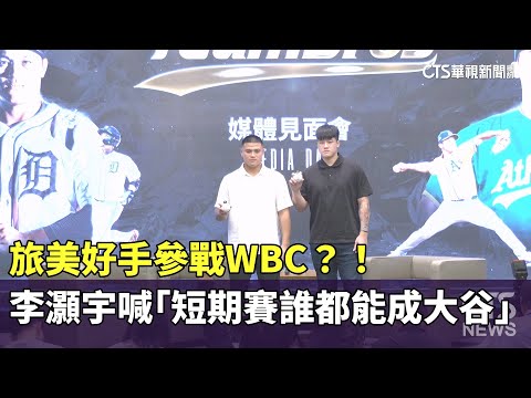 旅美好手參戰WBC？！　李灝宇喊「短期賽誰都能成大谷」