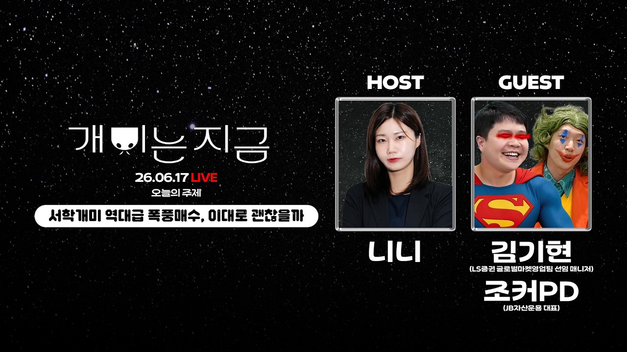 게잡주 특집(게스트가 서학개미들 잡도리하는 주식방송)