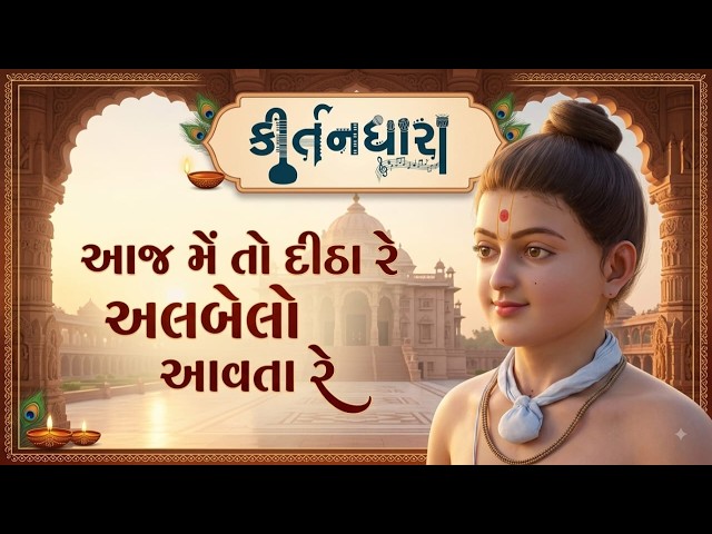 Aaj Me To Ditha Re Albelo Avta Re