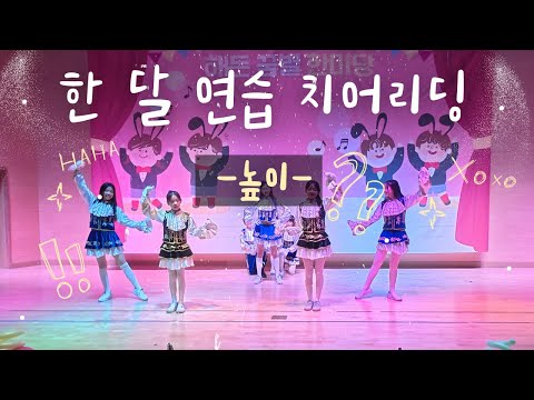 한 달 열심히 연습한 학예회 치어리딩 곡명: 높이(치얼업 OST) #치어리딩 #6학년 #학예회