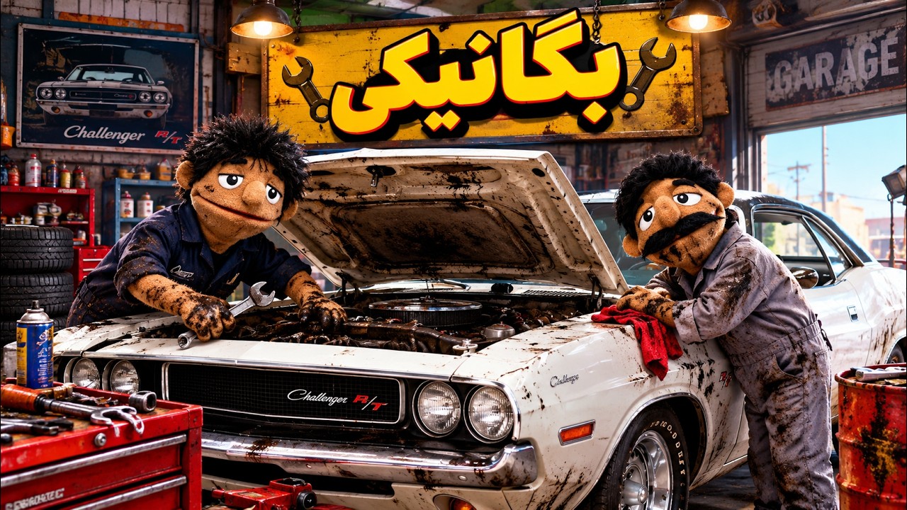 بگانیکی۵😂🚨(دوج چلنجر)